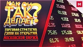 💰Торговая стратегия гэпов на открытии Московской биржи