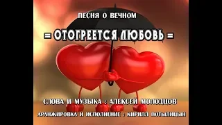 = ОТОГРЕЕТСЯ ЛЮБОВЬ = Обалденная песня !!! Вы только послушайте !!!