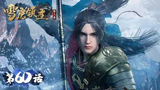 ENG SUB | Legendary Overlord EP60 | Rise to the challenge | Tencent Video- ANIMATION