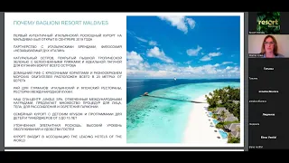 ВЕБИНАР С BAGLIONI RESORT MALDIVES