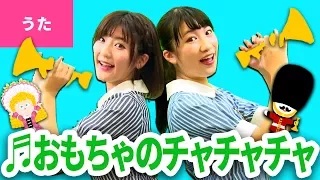 ♪おもちゃのチャチャチャ〈振り付き〉【日本の歌・唱歌】