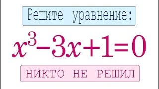 Никто не решил ➜ Удобная подстановка ➜ Решите уравнение ➜ x^3-3x+1=0