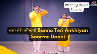 बन्नो तेरी अँखियाँ Banno Teri Ankhiyan Soorme Daani Easy Dance Steps For Wedding | Parveen Sharma