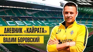 Дневник "Кайрата" l Участник Лиги ЕВРОПЫ, Чемпион КПЛ l Вадим Боровский