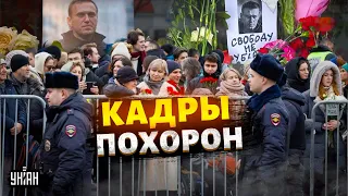 Первые кадры похорон Навального! На прощание пришли тысячи россиян