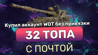 КУПИЛ АККАУНТ WOT ЗА 15 РУБЛЕЙ | 32 ТОПА И 20 ПРЕМОВ | ГДЕ КУПИТЬ АККАУНТ WOT БЕЗ ПРИВЯЗКИ С ПОЧТОЙ?