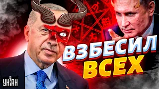 Эрдоган всех взбесил! Договорняк с Путиным. Внезапное заявление шокировало Запад