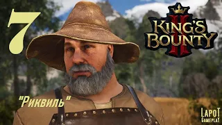 Прохождение King's Bounty II. Часть 7 "Риквиль".