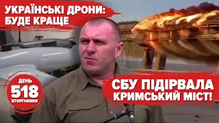 СБУ про 💥Кримський міст. Українські МОРСЬКІ ДРОНИ: окупанти оцінять.🇺🇦БПЛА рятує поранених. 518 день