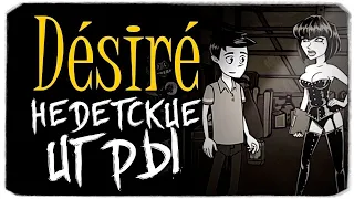 Недетские игры ▶️ Désiré #7