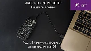Управление Arduino с компьютера - загружаем скетчи в ардуино прямо из приложения без IDE (4 часть)