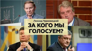 Леонид Черновецкий - За кого мы голосуем?