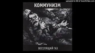 Коммунизм - Бери шинель (Like A Rolling Stone)