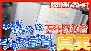 このジャズ練習法に辿り着いたら中級者。始めるなら早いほうが良い！