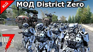 МОД District Zero ► 7 НОЧЬ ТЕРМИНАТОРЫ АТАКУЮТ ► 7 Days To Die