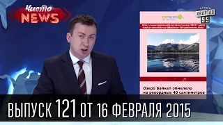 Чисто News|выпуск 121 от 16-го февраля 2015|Азаров в Фейсбуке|двойник Путина|Встреча в Минске