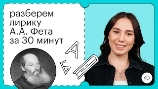 ЛИРИКА ФЕТА ДЛЯ ЕГЭ ЗА 30 МИНУТ