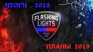 Flashing Lights - Итоги 2018 - Планы 2019