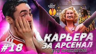 КАРЬЕРА ЗА АРСЕНАЛ | №18 ПЛЕЙ-ОФФ ЛИГИ ЕВРОПЫ | ЧУВСВУЮ ДАВЛЕНИЕ FIFA 21