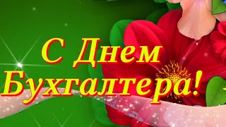 С Днём БУХГАЛТЕРА  Супер музыкальное красивое видео поздравление