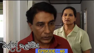 Badde kulawamiya | Episode 46 - (2023-06-30)