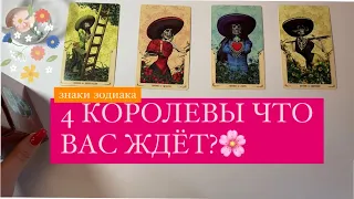 4 КОРОЛЕВЫ👸🏼👸🏻ЧТО ВАС ЖДЁТ В БЛИЖАЙШИЙ МЕСЯЦ❤️ЛЮБОВЬ РАБОТА ГЛАВНОЕ СОБЫТИЕ МЕСЯЦА🤍