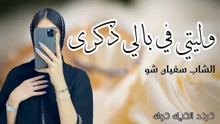 وليتي في بالي ذكرى 🔥🔥 اشهر اغنية على التيك توك | الشاب سفيان شو