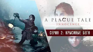 Заживо сожранные ● A Plague Tale: Innocence #2