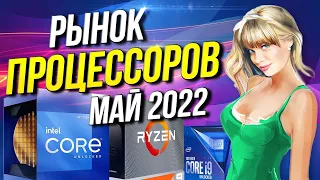 Рынок процессоров май 2022