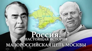 АЛЕКСАНДР ПЫЖИКОВ || РОССИЯ. НАСТОЯЩАЯ ИСТОРИЯ || МАЛОРОССИЙСКАЯ ЦЕПЬ МОСКВЫ