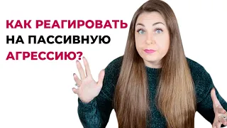 Как правильно реагировать на пассивную агрессию? Как вести себя с пассивно-агрессивными людьми?