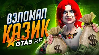 ВЗЛОМ КАЗИНО в GTA 5 RP - ТАКТИКА как ЗАРАБОТАТЬ ДЕНЬГИ на ГТА 5 РП