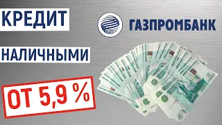 Кредит наличными от 5,9% от Газпромбанка. Обзор условий