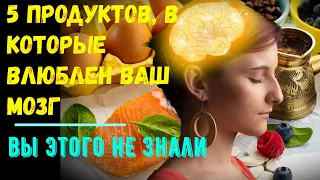 5 продуктов, в которые влюблен ваш мозг (вы этого не знали)…