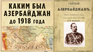 Каким был Азербайджан до 1918 года/Реплика HAYKa