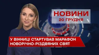 Новини Вінниці за понеділок, 20 грудня 2021 року