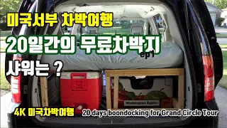 20일간 미국서부 차박여행, 무료차박지 소개및 샤워는 어떻게? 20 days boondocking during my Grand Circle Tour roadtrip | 미국차박여행