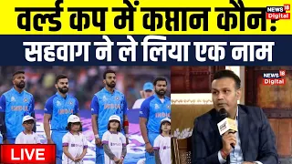 Virender Sehwag on World Cup 2023: सहवाग ने बताया कौन हो India का Captain | Rohit | Virat Kohli
