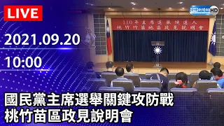 【LIVE直播】國民黨主席選舉關鍵攻防戰　桃竹苗區政見說明會｜2021.09.20 @ChinaTimes