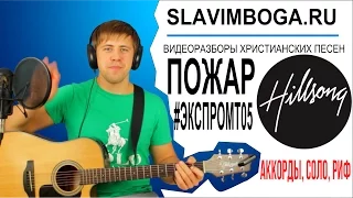 ЭКСПРОМТ#05 Пожар - Хиллсонг Киев [SLAVIMBOGA.RU]