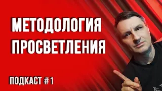 Подкаст 1: ТОП 12 вопросов про просветление | Как правильно медитировать | О пути к просветлению