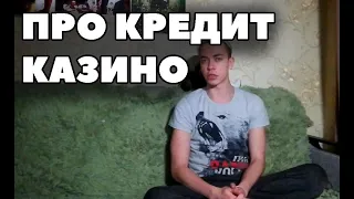 ПРО КРЕДИТ И КАЗИНО