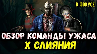 (УЖАСАЮЩИЙ ДАМАГ) ОБЗОР КОМАНДЫ УЖАСОВ X СЛИЯНИЯ/ Mortal Kombat Mobile