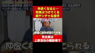 川﨑宗則が実名告白！友達にならなきゃよかった投手【上原浩治の雑談魂  公式切り抜き】 #Shorts