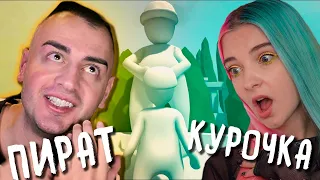 ПИРАТ и КУРОЧКА РОМАНТИЧЕСКИЙ ПОДЪЕМ 😝 ➤ Human Fall Flat с Тилькой