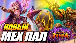 HEARTHSTONE МЕХАНО ПАЛАДИН // МЕХ ПАЛ 2019