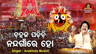 Chahala Padichhi Nanda Gaan Re - Superhit Odia Bhajan | Arabinda Muduli | ଚହଳ ପଡିଚି | Sidharth Music