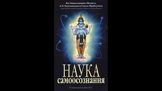 Наука Самоосознания 001