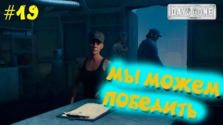 ПРОХОЖДЕНИЕ # 19 Мы можем победить! DAYS GONE/ЖИЗНЬ ПОСЛЕ! НА ПК ,НА РУССКОМ( без комментариев)