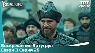 Воскрешение Эртугрул Сезон 3 Серия 26